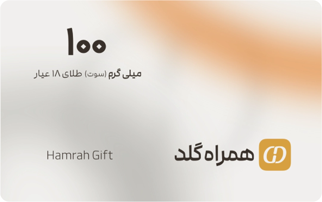 کارت هدیه ۱۰۰ سوتی همراه گلد